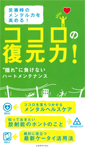 ココロの復元力！